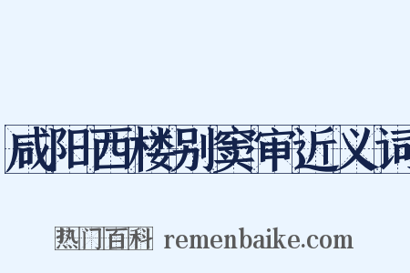 咸阳西楼别窦审近义词是什么意思的图片